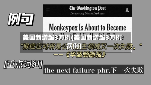 美国新增超3万例(美国新增超3万例病例)