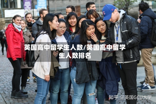 英国高中留学生人数/英国高中留学生人数排名