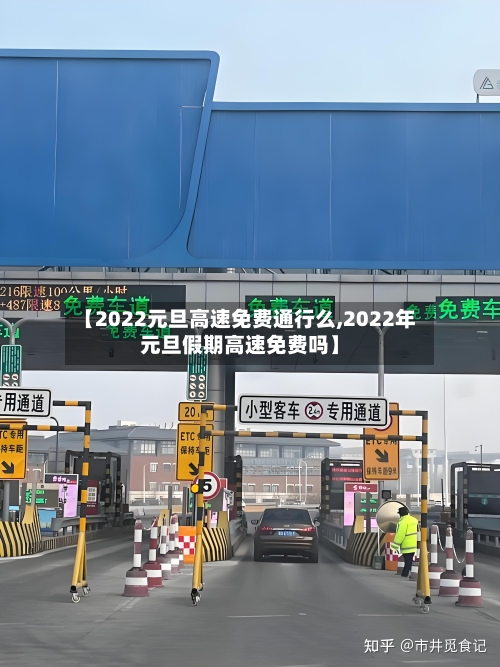 【2022元旦高速免费通行么,2022年元旦假期高速免费吗】-第2张图片