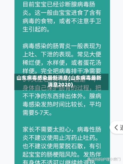 山东病毒感染最新消息(山东病毒最新消息2020)