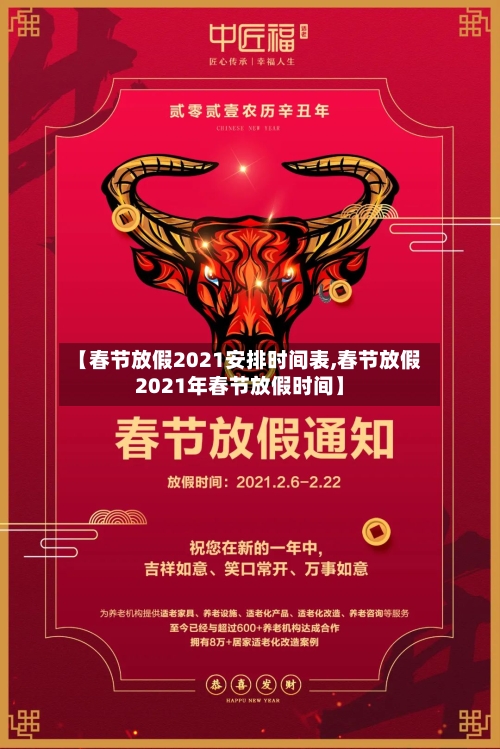【春节放假2021安排时间表,春节放假2021年春节放假时间】-第3张图片