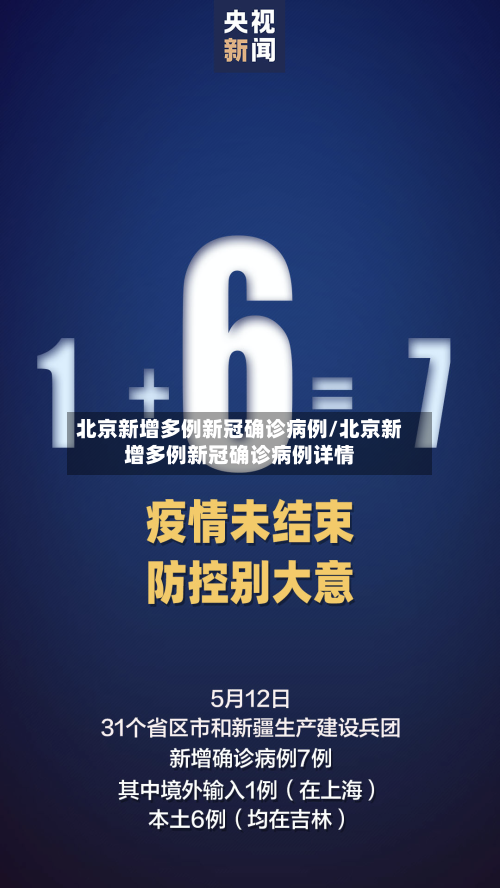 北京新增多例新冠确诊病例/北京新增多例新冠确诊病例详情