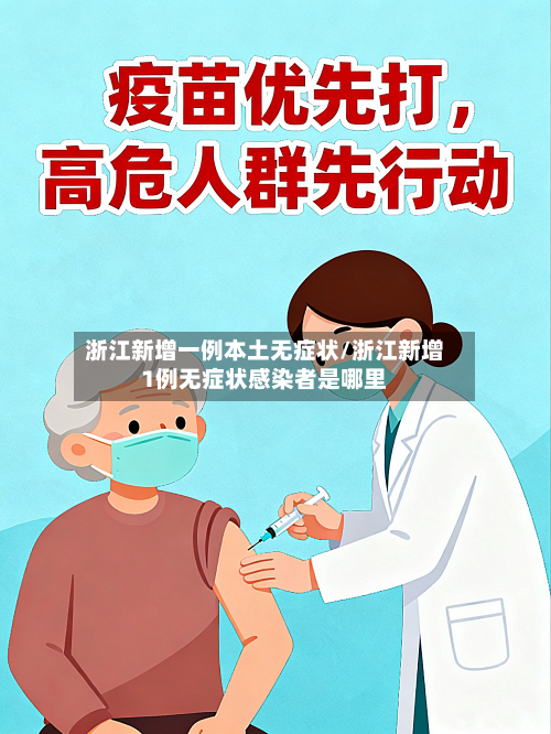 浙江新增一例本土无症状/浙江新增1例无症状感染者是哪里-第2张图片