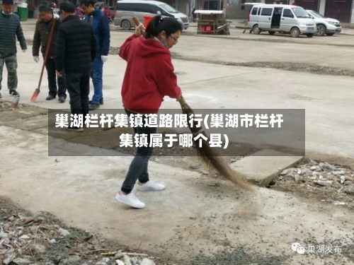 巢湖栏杆集镇道路限行(巢湖市栏杆集镇属于哪个县)