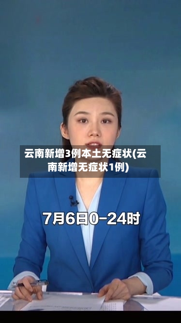 云南新增3例本土无症状(云南新增无症状1例)-第2张图片