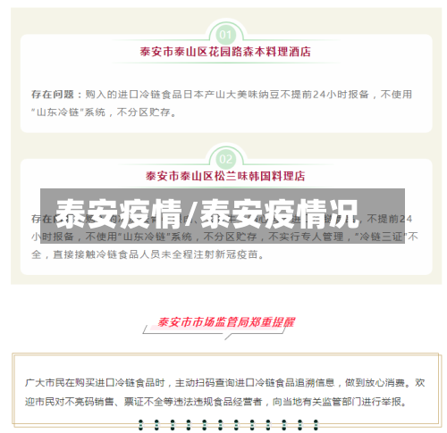 泰安疫情/泰安疫情况