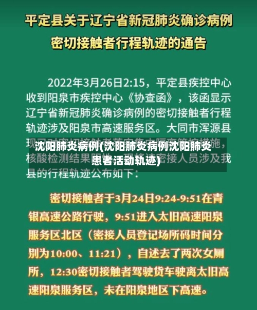 沈阳肺炎病例(沈阳肺炎病例沈阳肺炎患者活动轨迹)