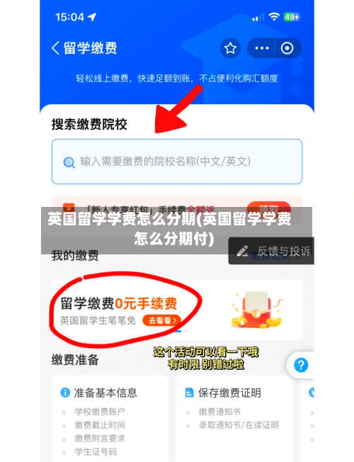 英国留学学费怎么分期(英国留学学费怎么分期付)-第2张图片