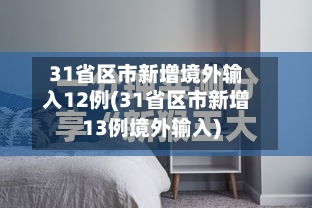 31省区市新增境外输入12例(31省区市新增13例境外输入)-第2张图片