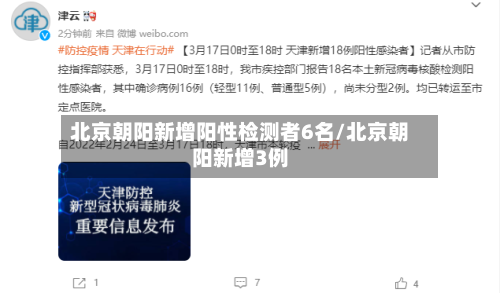 北京朝阳新增阳性检测者6名/北京朝阳新增3例