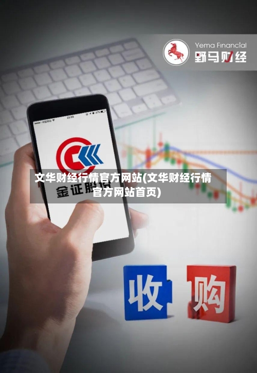 文华财经行情官方网站(文华财经行情官方网站首页)-第2张图片