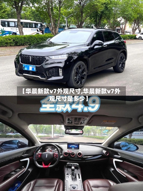 【华晨新款v7外观尺寸,华晨新款v7外观尺寸是多少】-第2张图片