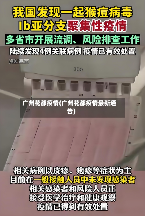 广州花都疫情(广州花都疫情最新通告)-第3张图片