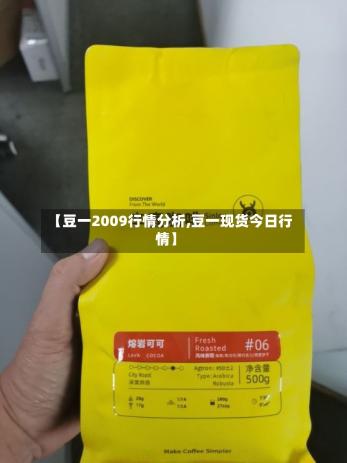 【豆一2009行情分析,豆一现货今日行情】-第3张图片