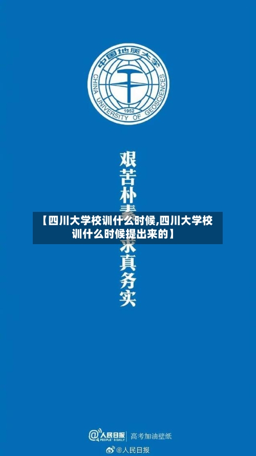 【四川大学校训什么时候,四川大学校训什么时候提出来的】