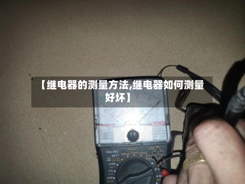 【继电器的测量方法,继电器如何测量好坏】-第3张图片