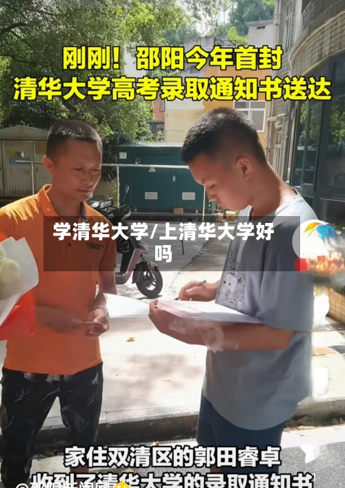 学清华大学/上清华大学好吗
