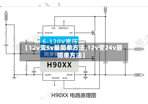 【12v变5v最简单方法,12v变24v最简单方法】