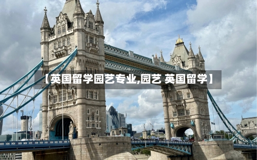 【英国留学园艺专业,园艺 英国留学】