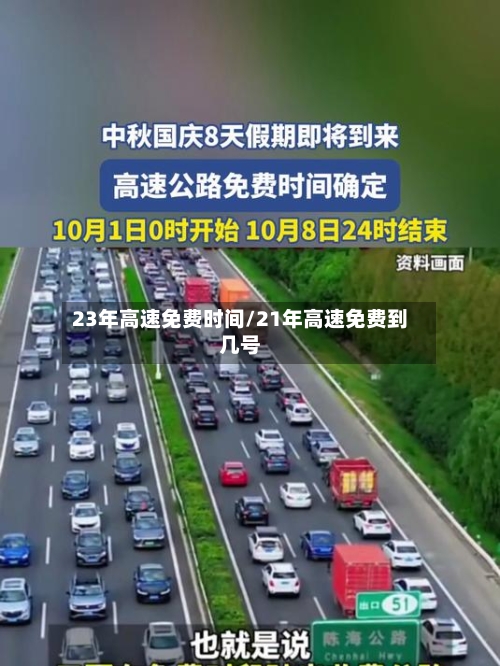23年高速免费时间/21年高速免费到几号-第2张图片