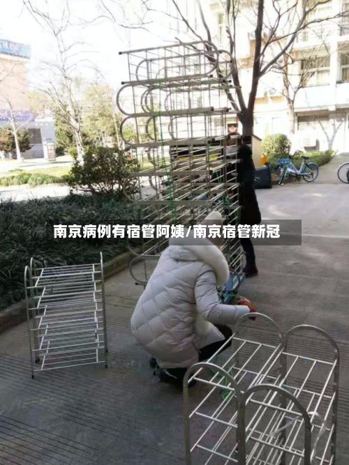 南京病例有宿管阿姨/南京宿管新冠