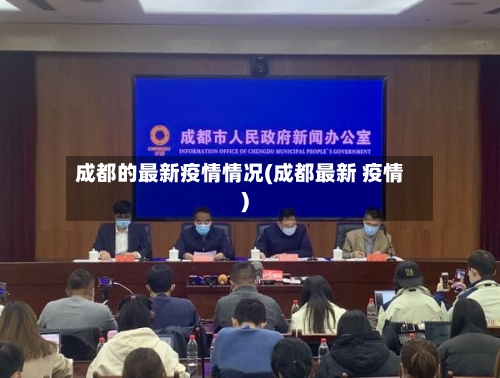 成都的最新疫情情况(成都最新 疫情)