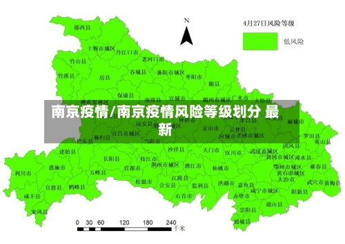 南京疫情/南京疫情风险等级划分 最新-第2张图片