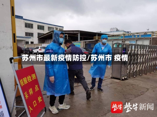 苏州市最新疫情防控/苏州市 疫情