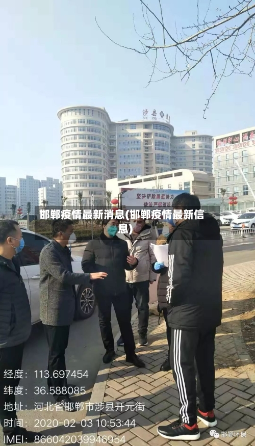 邯郸疫情最新消息(邯郸疫情最新信息)