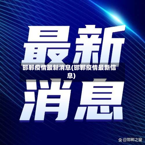 邯郸疫情最新消息(邯郸疫情最新信息)-第2张图片