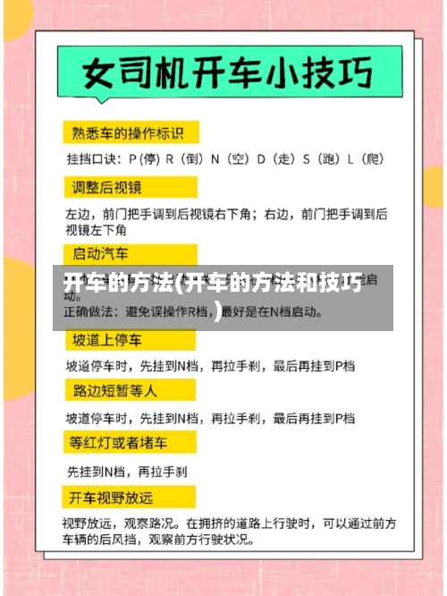 开车的方法(开车的方法和技巧)