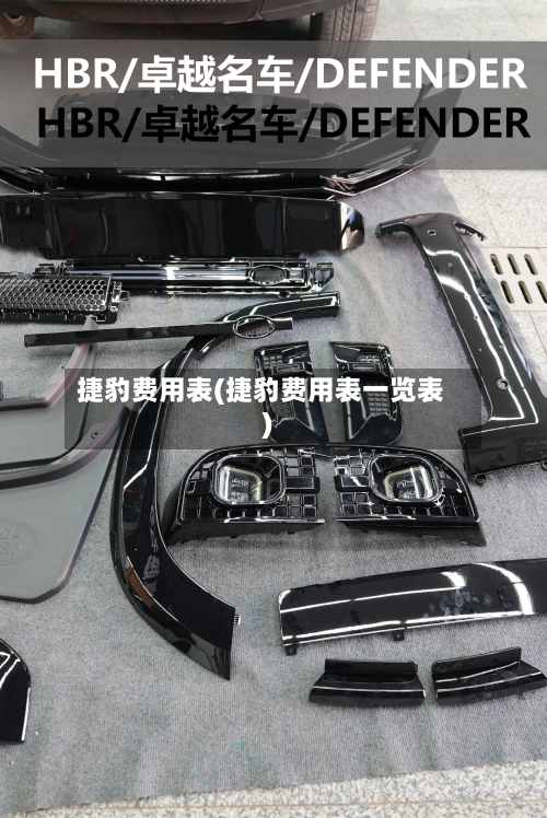 捷豹费用表(捷豹费用表一览表)