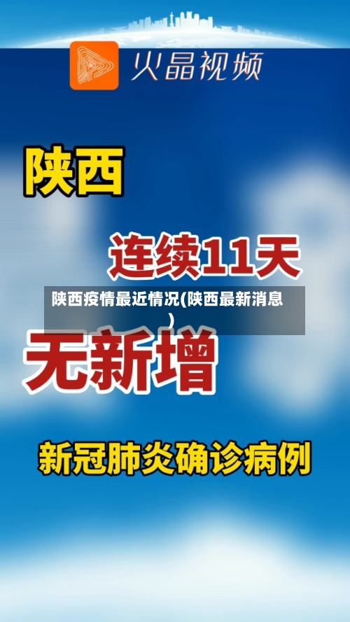 陕西疫情最近情况(陕西最新消息)-第3张图片