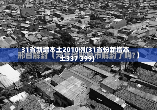 31省新增本土2010例(31省份新增本土337 399)-第2张图片