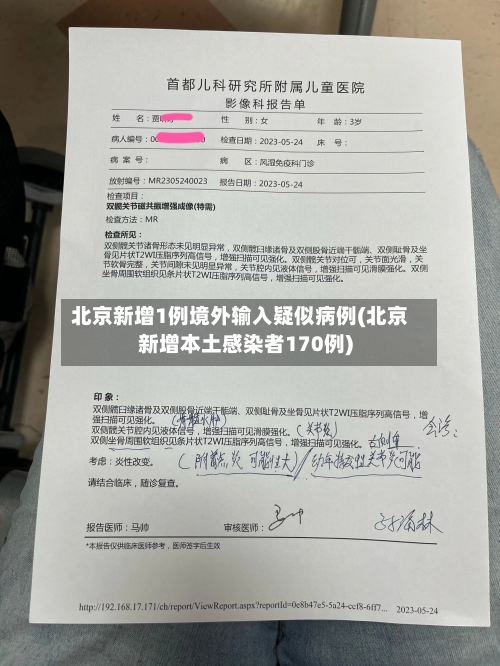 北京新增1例境外输入疑似病例(北京新增本土感染者170例)-第2张图片