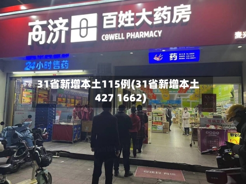 31省新增本土115例(31省新增本土427 1662)-第2张图片