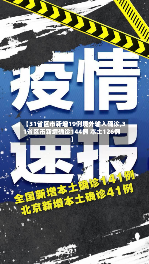 【31省区市新增19例境外输入确诊,31省区市新增确诊144例 本土126例】