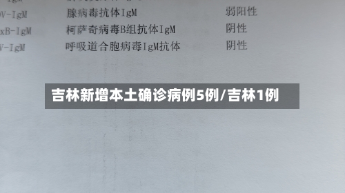 吉林新增本土确诊病例5例/吉林1例