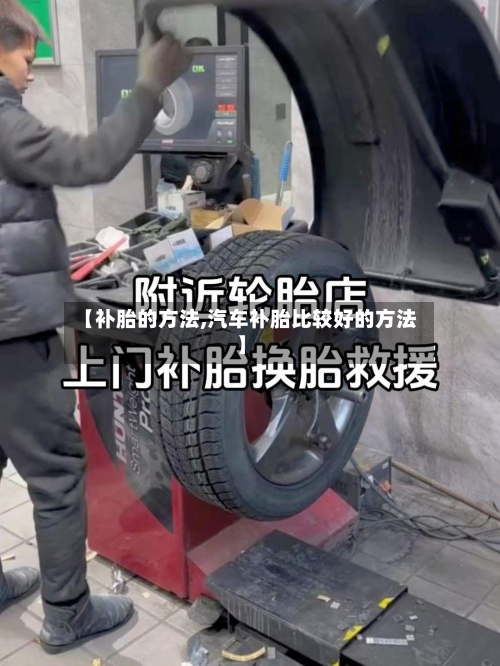 【补胎的方法,汽车补胎比较好的方法】-第2张图片