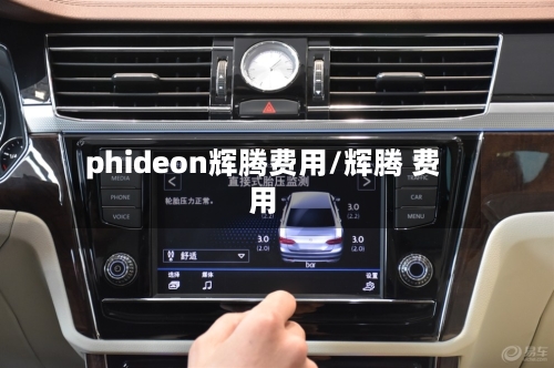 phideon辉腾费用/辉腾 费用
