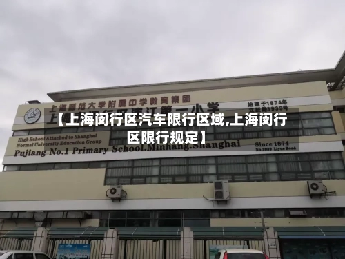【上海闵行区汽车限行区域,上海闵行区限行规定】