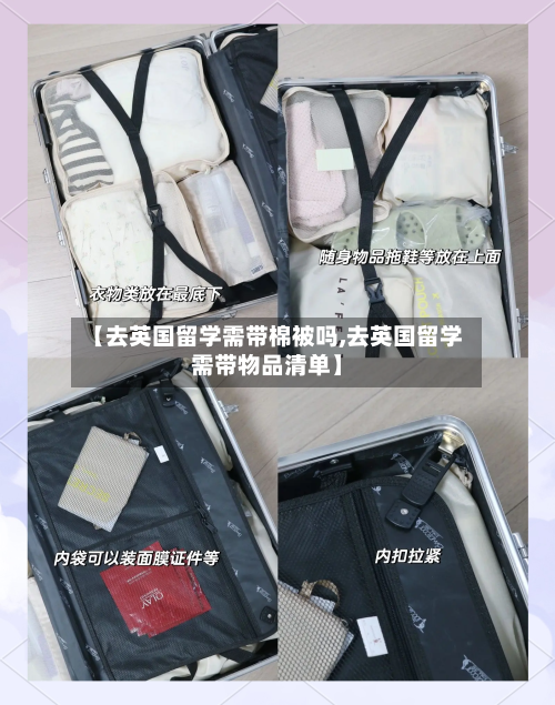 【去英国留学需带棉被吗,去英国留学需带物品清单】