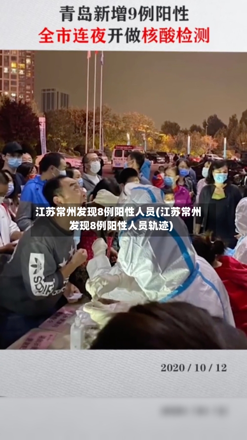 江苏常州发现8例阳性人员(江苏常州发现8例阳性人员轨迹)