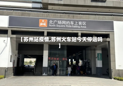 【苏州站疫情,苏州火车站今天停运吗】
