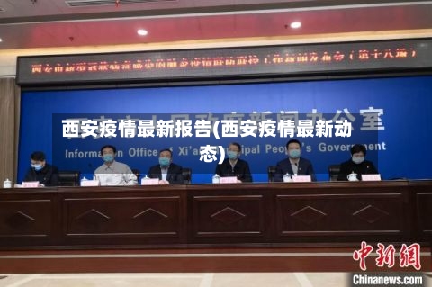 西安疫情最新报告(西安疫情最新动态)-第3张图片