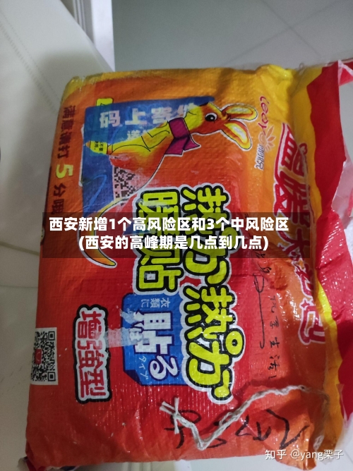 西安新增1个高风险区和3个中风险区(西安的高峰期是几点到几点)-第2张图片