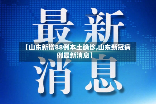 【山东新增88例本土确诊,山东新冠病例最新消息】-第3张图片