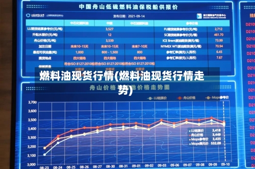 燃料油现货行情(燃料油现货行情走势)-第3张图片