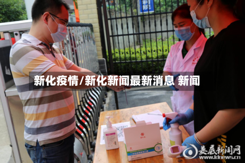 新化疫情/新化新闻最新消息 新闻