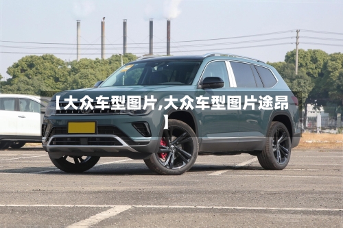 【大众车型图片,大众车型图片途昂】